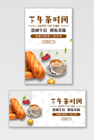 白色平面风格下午茶美食电商海报banner
